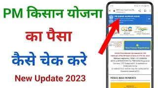 pm kisan yojana ka paisa kaise check kare !! pm kisan ka paisa kaise check kare 2023