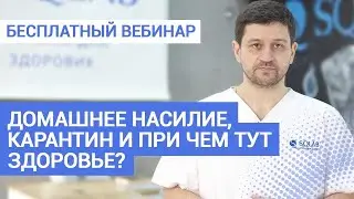 Домашнее насилие, карантин и при чем тут здоровье? Святослав Ханенко.