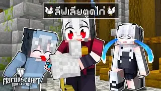 ลีฟเลียขนตูดไก่... | ตอนที่ 1 | 🌲 FriendsCraft SMP SS4