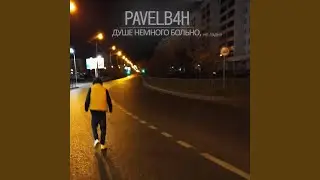 Душе немного больно