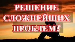 ДУА--ДЛЯ РЕШЕНИЯ СЛОЖНЕЙШИХ ПРОБЛЕМ!   СИЛЬНОЕ ДУА!