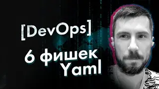 Шесть полезных приемов при работе с Yaml файлом, о которых вы не знали