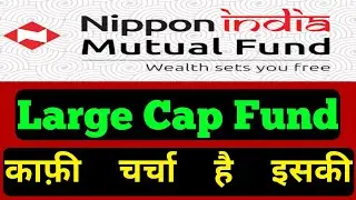 Nippon India Large Cap Fund | Nippon India Large Cap Fund Direct Growth Review | Nippon mutual fund