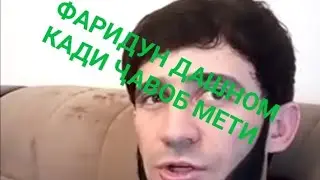 ОТВЕТЬ БА ФАРИДУН ОВОЗИ ГАРИБОН