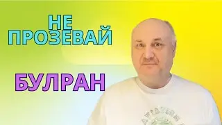 Как не потерять заработанное на булране