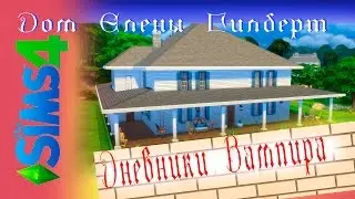 Строим в Симс Дом Елены Гилберт из сериала Дневники вампира
