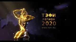Всероссийский телевизионный конкурс «ТЭФИ-Регион» 2020
