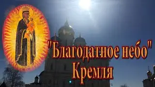 Благодатное небо - чудотворная икона | Московский Кремль | Архангельский Собор