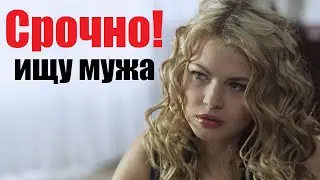 СРОЧНО ИЩУ МУЖА, фильм проник в тренды, мелодрама