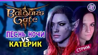 🔴 Baldur's Gate 3  ◆ 😈 ◆ Песнь Ночи убьет Катерика Торма? ◆ Кооп стрим 26 ◆ 2К
