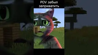 POV забыл заприватить дом майнкарфт мем майнкарфт меме shorts