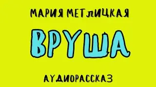 ВРУША / МАРИЯ МЕТЛИЦКАЯ / АУДИОКНИГА