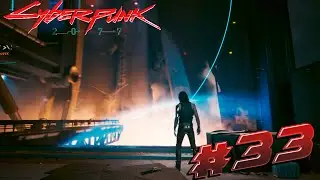 Cyberpunk 2077 ►МОЩНЫЙ КОНЕЦ (ФИНАЛ DLC)► #33