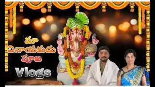 వినాయకుడు పూజ Vlogs  ||మా గల్లీ గణేష్ దగ్గర పూజ #Ganeshpuja #Vinayakudupuja2024