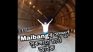 মাইবাংৰ সম্পূৰ্ণ সুৰঙ্গটো চাওঁক৷ Maibang Tunnel