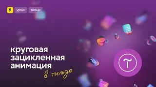 Как сделать круговую зацикленную анимацию в Тильде