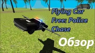 Flying Car Free: Police Chase | Обзор игры