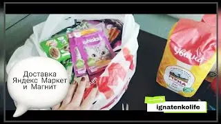 Доставка Яндекс маркет/