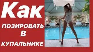 КАК ПОЗИРОВАТЬ В КУПАЛЬНИКЕ?