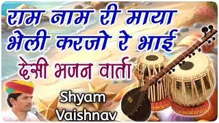 राम नाम री माया | marwadi desi bhajan | लाखो फुलोनी | shyam vaishnav