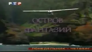 Остров фантазий / Анонс / РТР