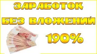 Заработок реальных денег без вложений 190%