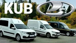 Минивены от LADA: GRANTA KUB, LARGUS KUB, NIVA 4×4 KUB. Имеет ли смысл брать?