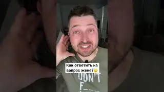 Так как же ответить жене? Помогите найти правильный ответ.