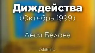 Радио-7 (Тюмень) - Фрагменты из эфиров - Октябрь 1999 #тюмень
