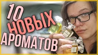 10 НОВЫХ АРОМАТОВ / ПЕРВОЕ ВПЕЧАТЛЕНИЕ / ЛЮКСОВАЯ ПАРФЮМЕРИЯ ДЛЯ ЖЕНЩИН