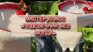 МК «ПОДСВЕЧНИК БЕЗ МОЛДА»