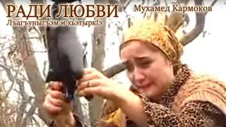 Лъагъуныгъэм и хьэтырк1э фильм. (Ради любви) 