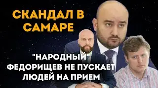 СКАНДАЛ В САМАРЕ. Врио губернатора Самарской Области Федорищев не хочет пускать народ на приём.