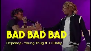 Young Thug ft. Lil Baby - Bad Bad Bad (rus sub; перевод на русский)