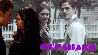 Кэтрин  и Стефан Отравлен