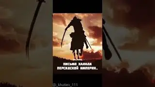писмо Халида персидской империи