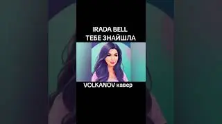 VOLKANOV - Тебе знайшов/ Тебе знайшла IRADA BELL кавер 