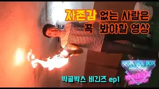 #이런놈들도 #인정받고삽니다  [백수테이지 비긴즈 2010_ep1]