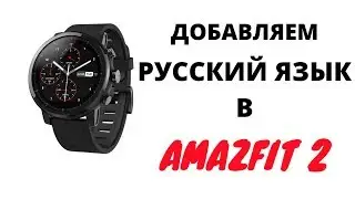 РУССКИЙ ЯЗЫК ДЛЯ AMAZFIT SPORTWATCH 2 ( STARTOS )