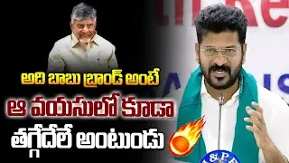 అది బాబు బ్రాండ్ అంటే.. CM Revanth Reddy Praises CM Chandrababu Naidu Over Helping || Ybrant News