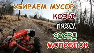 Убираем мусор.Козы.Часть 1.