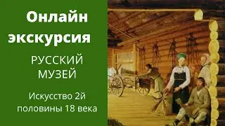 Русский музей. Онлайн экскурсия. Искусство второй половины 18 века
