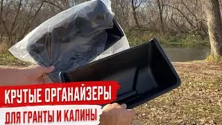 Контейнеры под передние сиденья Лада Гранта, Калина