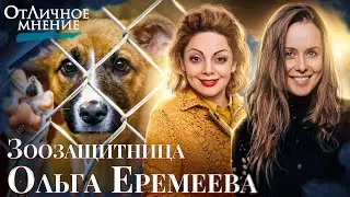 ОтЛичное мнение. Ольга Еремеева. Про приюты для животных, мужа ветеринарного врача и особую миссию