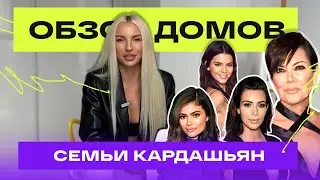 ОБЗОР ДОМОВ СЕМЬИ КАРДАШЬЯН И ДЖЕННЕР | Ким, Кайли, Кендалл, Крис Дженнер