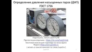 Определение давления насыщенных паров. Гост 1756