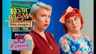 Коли ми вдома. 5 сезон – 35 серия. Нова історія 2