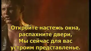 Король и Шут - Веселые тролли (с текстом) (НЕОФФИЦИАЛЬНЫЙ КЛИП)