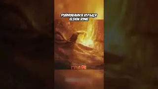 Руйнування Кільця Elden Ring