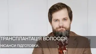 ЯК ПІДГОТУВАТИСЯ ДО ПЕРЕСАДКИ ВОЛОССЯ